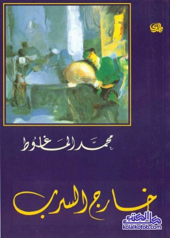 خارج السرب